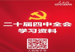學習必備！黨的二十屆四中全會學習資料電子書上線